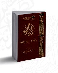 غريب القرآن من المختصر في تفسير القرآن الكريم
